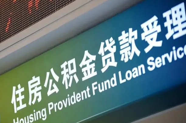 公积金能重复贷款吗_济源公积金代办在职离职封存服务
